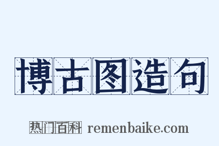 博古图造句是什么意思的图片